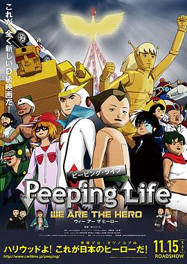 Peeping Life WE ARE THE HERO封面图