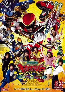 剧场版 兽电战队强龙者 Gaburincho of Music封面图