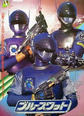 蓝色反恐特警组 剧场版封面图