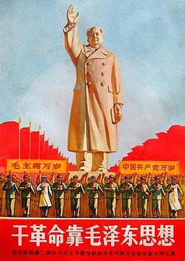 干革命靠毛泽东思想封面图