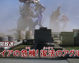 盖亚15周年特别总集篇 盖亚的危机！ 复活的阿古茹！！封面图