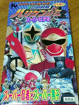 忍风战队破里剑者 超级影像 超级忍者和超级黑子封面图