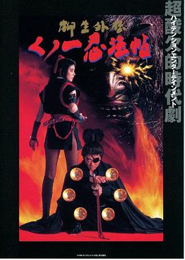 女忍忍法帖·柳生外传封面图