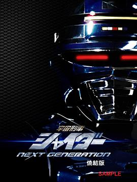 宇宙刑事夏依达 NEXT GENERATION封面图