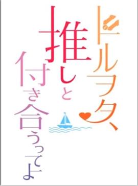 海海大胜利！ 偶像宅与所推若即若离封面图