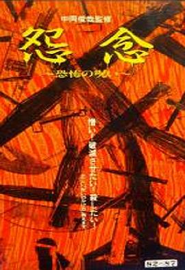 怨念～恐怖の呪い～封面图