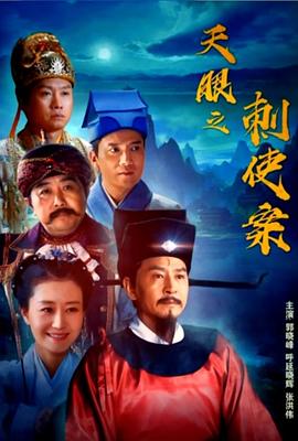 天眼之刺使案封面图