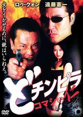 どチンピラ コマシの仁封面图