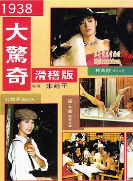 1938大惊奇封面图