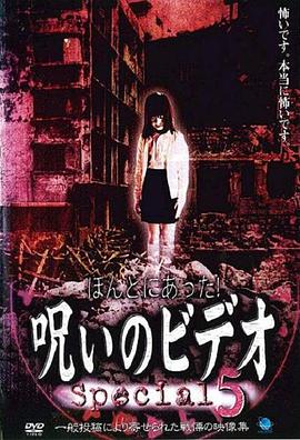 真是发生了！诅咒视频 Special 05封面图