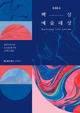 第55届韩国百想艺术大赏封面图