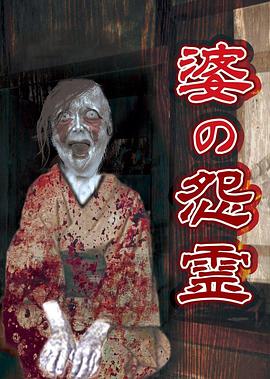 婆の怨霊封面图