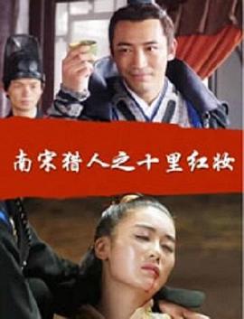 南宋猎人之十里红妆封面图