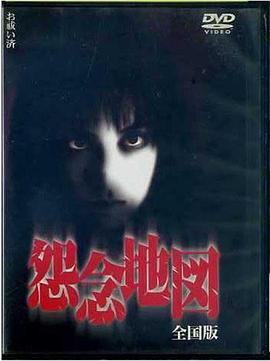 怨念地图 全国版 第一作封面图