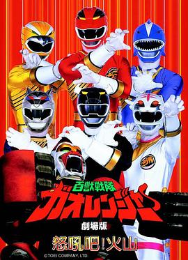 百兽战队牙吠连者 火之山，吼叫封面图