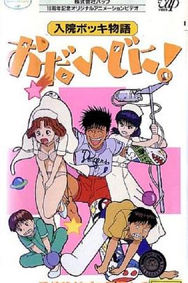 住院时的各种奇妙故事 请多保重！封面图