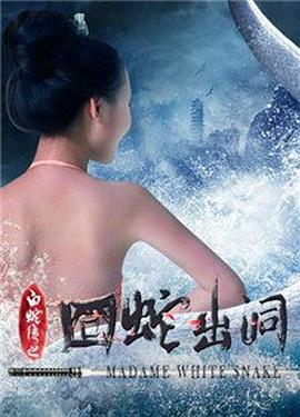 白蛇传之囧蛇出洞封面图