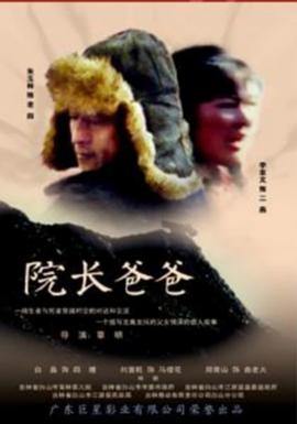 院长爸爸封面图