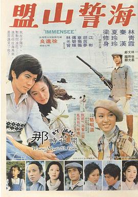 海誓山盟封面图