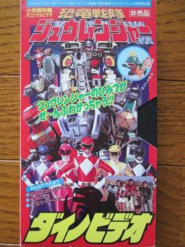 恐龙战队兽连者 恐龙影像封面图