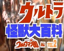 奥特怪兽大百科 后篇封面图