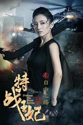 特战王妃4自由之路封面图