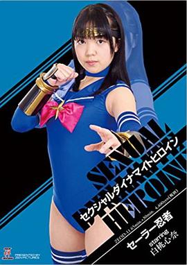 セクシャルダイナマイトヒロイン セーラー忍者封面图