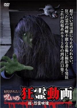 封印された!呪いの狂霊動画封面图