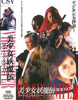 好色くノ一忍法帖 ヴァージン・スナイパー 美少女妖魔伝封面图