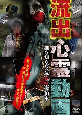 流出心霊動画 誰も知らない恐怖映像10本封面图