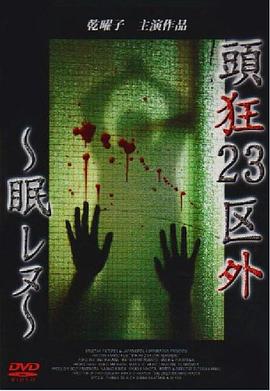 頭狂23区外 ~眠レヌ~封面图