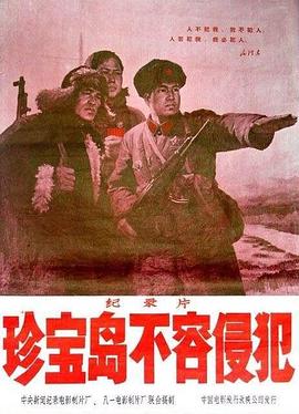 珍宝岛不容侵犯封面图