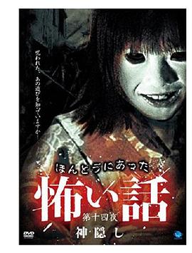 ほんとうにあった 怖い話 第十四夜 神隠し封面图