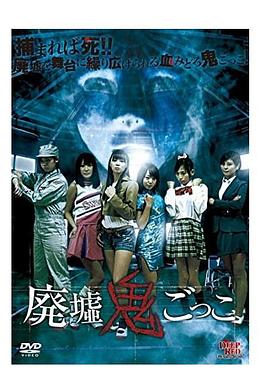 廃墟鬼ごっこ封面图