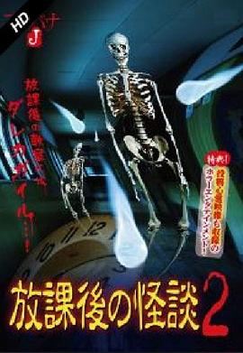 放学后的怪谈 2封面图