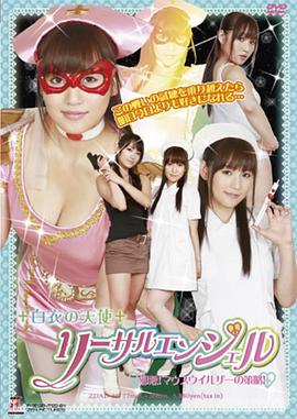 白衣の天使 リーサルエンジェル 邪悪！マウスウイルザーの策略！封面图