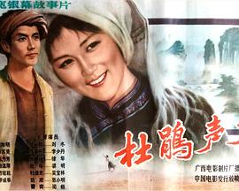 杜鹃声声封面图