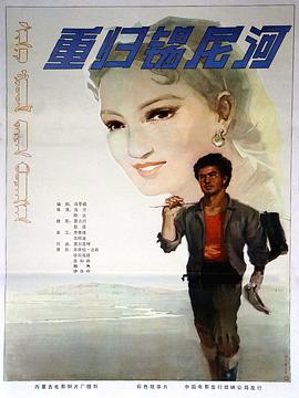 重归锡尼河封面图