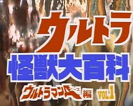 奥特怪兽大百科 前篇封面图