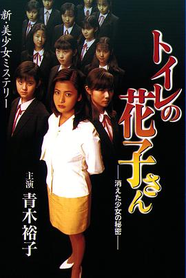 厕所里的花子-消失的少女的秘密封面图