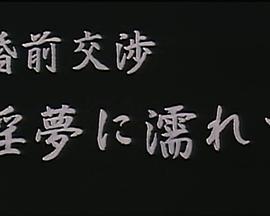 婚前交渉 淫夢に濡れて封面图