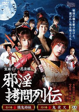 生娘くノ一忍法帳 邪淫拷問列伝封面图