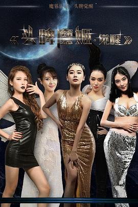 头牌魔姬·觉醒封面图