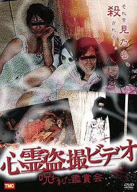 心灵盗摄Video - 被咀咒的鑑赏会封面图