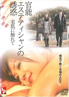 官能エステティシャンの誘惑 柔肌に触れて封面图