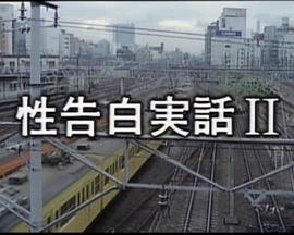 性告白実話 2封面图