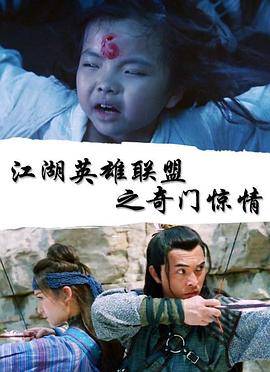 江湖英雄联盟之奇门惊情封面图