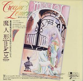 新乳霜柠檬 - 魔偶（madol）封面图