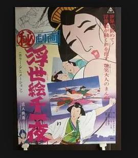 まる秘映画・浮世絵千一夜封面图