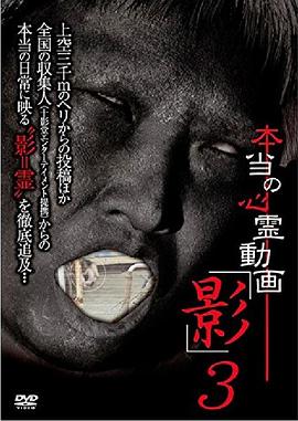 真实存在的灵异视频 影3封面图